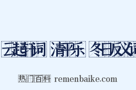 云起轩词·清平乐·冬日反义词是什么意思的图片